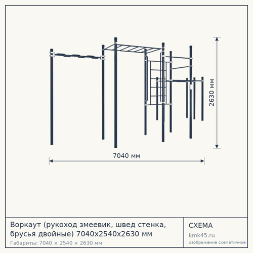 Воркаут (рукоход змеевик, швед стенка, брусья двойные) 7040х2540х2630 мм — от 144 000 ₽