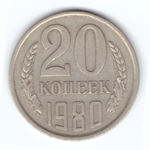 20 копеек 1980 год VF