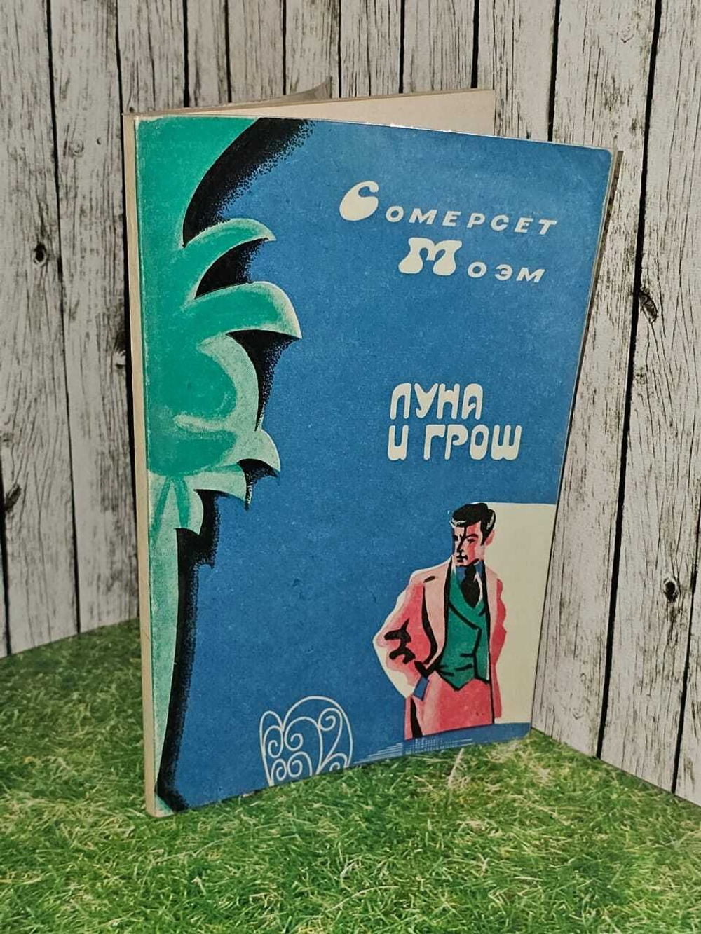 "Луна и грош". Моэм Уильям Сомерсет