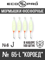 Мормышки фосфорные  №65-L "Короед" 100шт