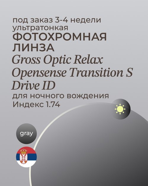 Фотохромная линза для ночного вождения Gross Optic Relax Opensense Transition S Drive ID 1.74 gray