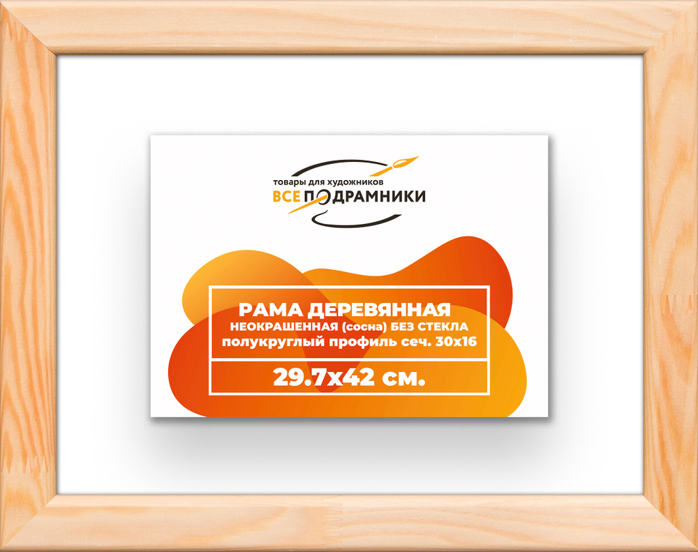 Деревянная рама 29,7x42 для картин на подрамнике сеч. 30x16