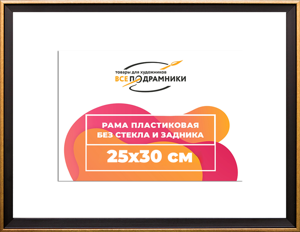 Рамка 25x30 для постера и фотографий