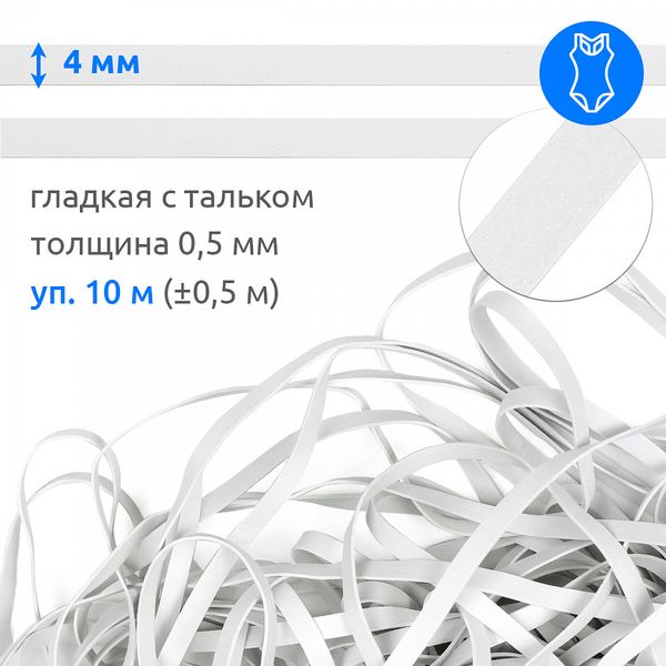 Резинка латексная гладкая 4.0 мм / 10±0.5 метров, 48415 цв.белый
