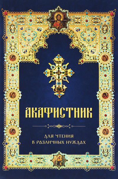 Акафистник для чтения в различных нуждах