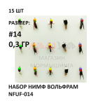Набор нимф мушек вольфрам 0.3 гр #NFUF-014 на крючке №14, 15 шт от Marlins (Марлин)