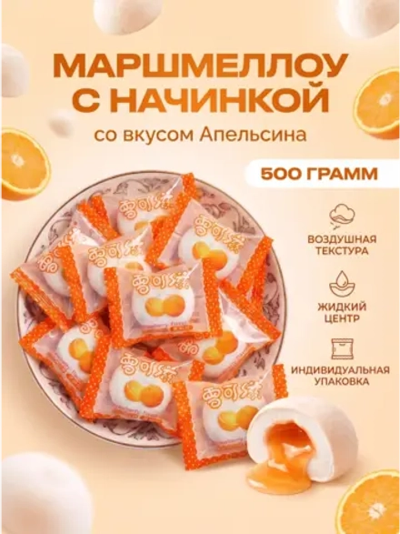 Маршмеллоу воздушный зефир с начинкой "Апельсин" 500 г