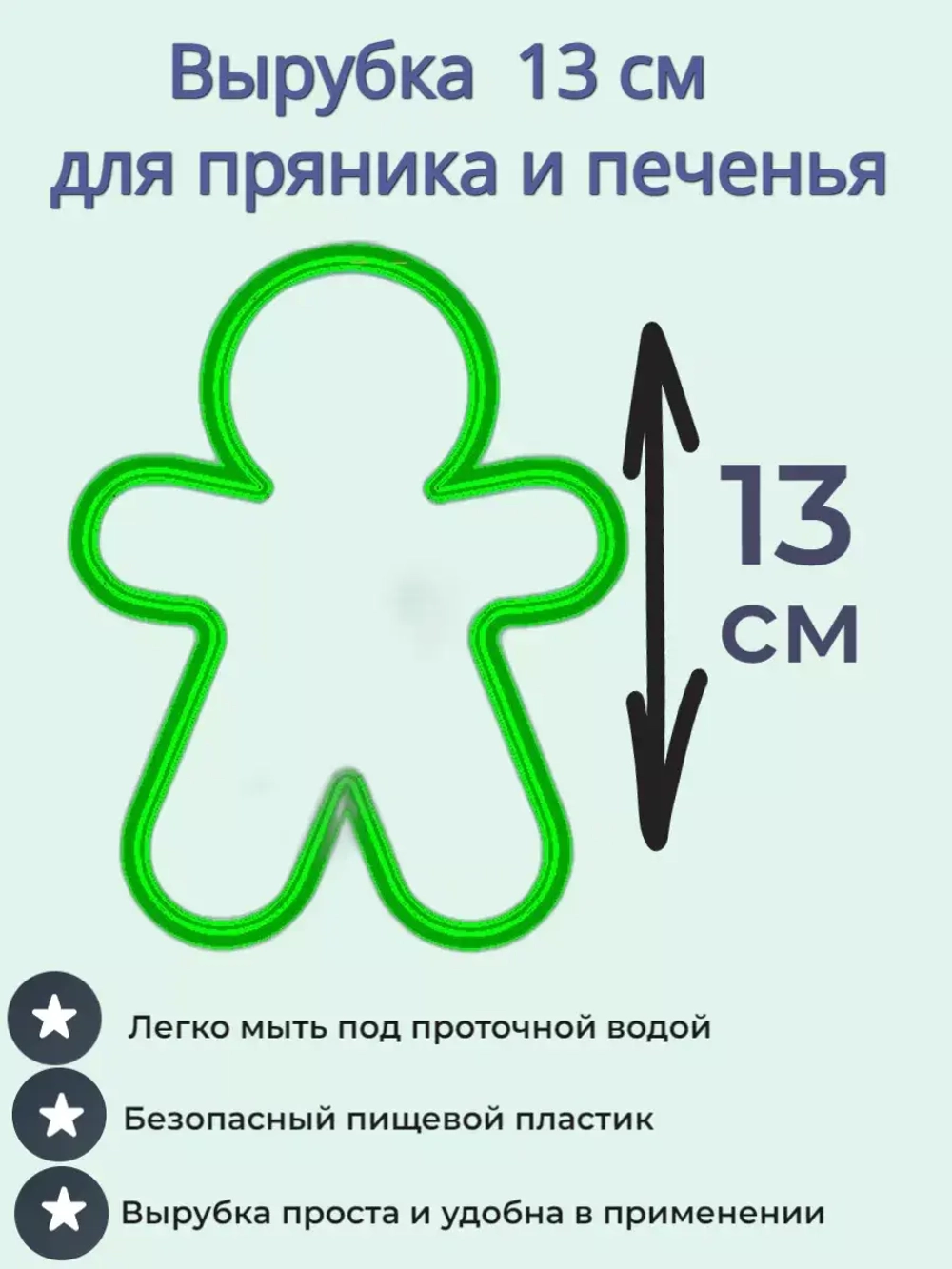Вырубка для пряника и печенья 13 см Пряничный человечек