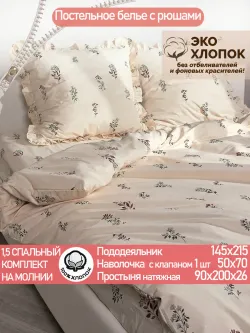 Постельное белье 1,5сп наволочка с рюшами 50х70 ЭКОперкаль