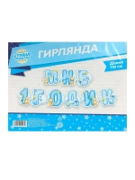 Гирлянда на стену праздничная на День Рождения