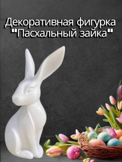 Декоративная фигурка Зайка. Белый.