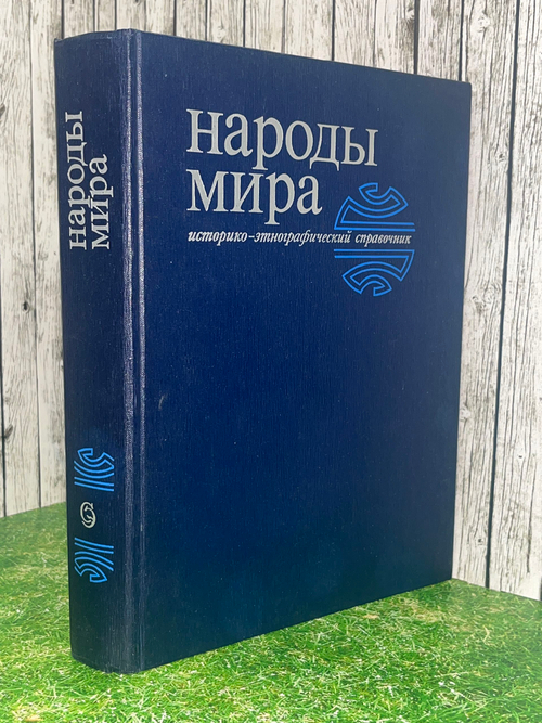 Книга "Народы мира/Историко-этнографический справочник"