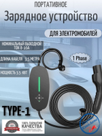 Портативная зарядная станция Teschev Type-1 8-16А, 3.5кВт, 3.5м, черный, без дисплея EMS2-T1