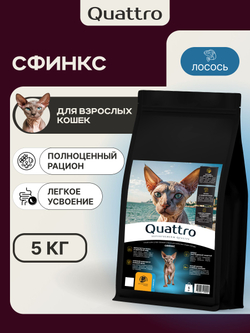 Корм сухой полнорационный для взрослых кошек породы Сфинкс, с лососем, 5 кг, QUATTRO
