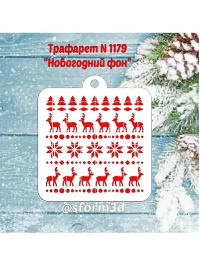 Трафарет новогодний для пряников/ торта