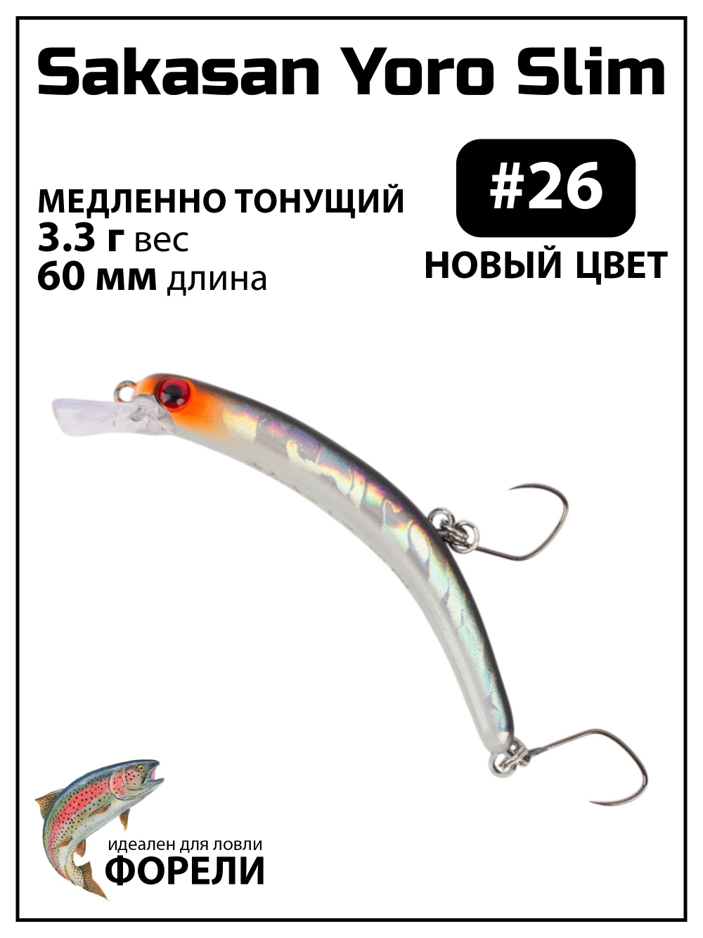 Воблер Минноу "БАНАН" Sakasan Yoro Slim 60 FS, 3,3 г, цвет #26