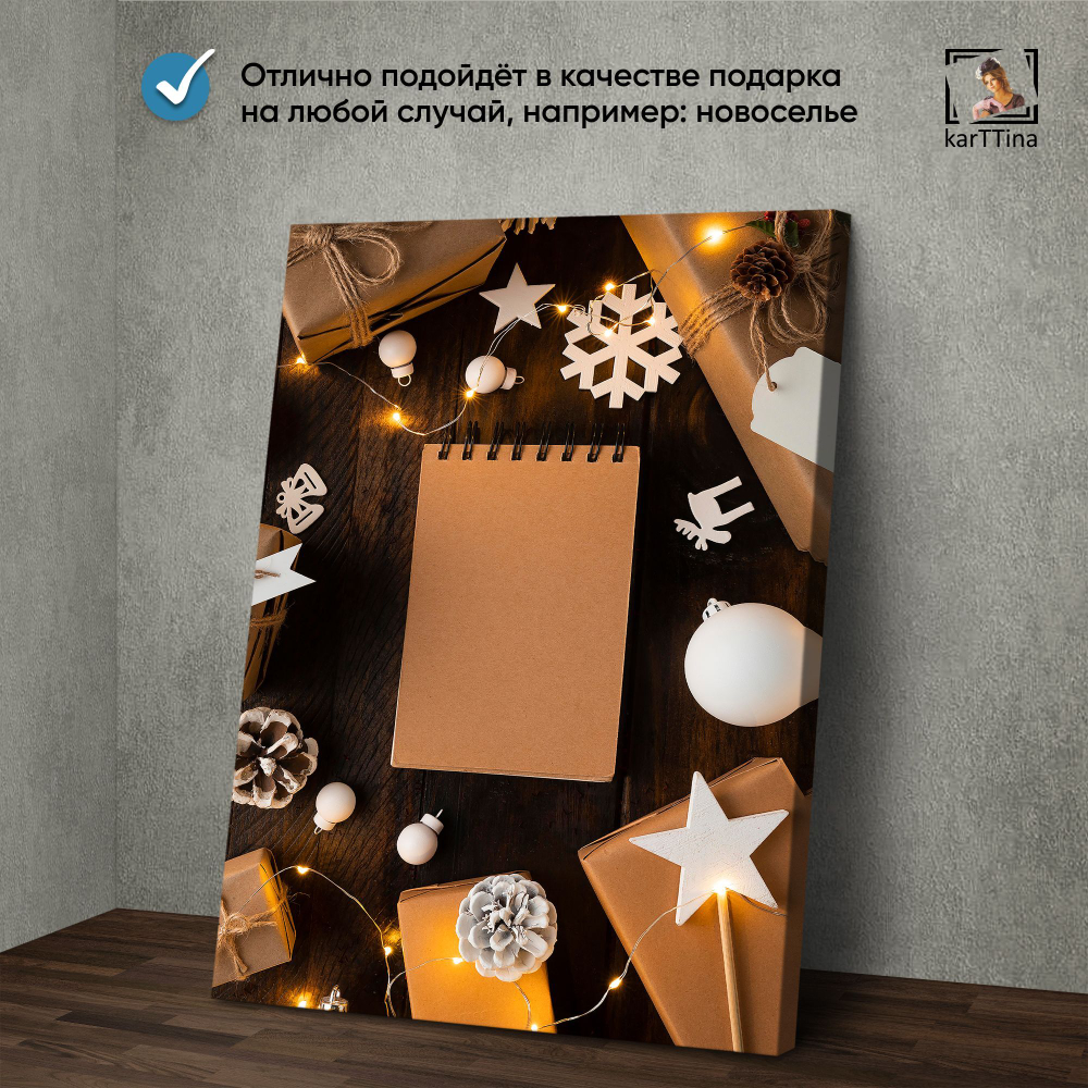 Картина karTTina "Новогодний вайб", 150 см х 70 см