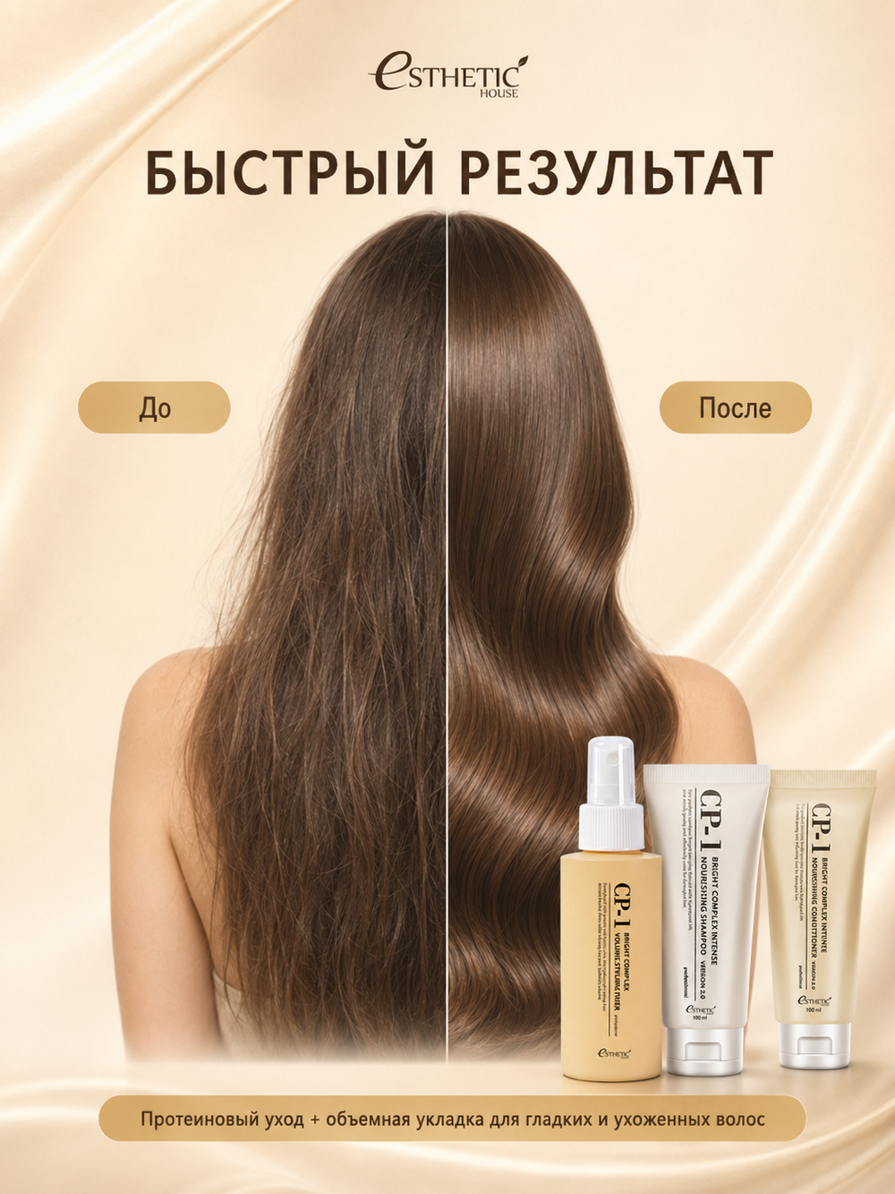 ESTHETIC HOUSE Набор Шампунь и бальзам CP-1 BC Intense Nourishing Shampoo Version 2.0, Спрей для укладки волос CP-1 Bright Complex Volume Styling Fixer, 3х100мл
