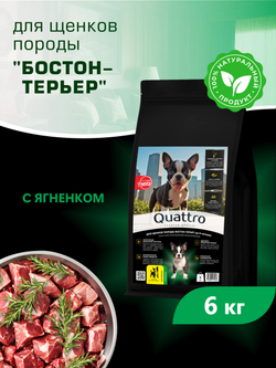 Quattro корм для щенков породы Бостон-терьер, с ягненком, 6 кг, QUATTRO
