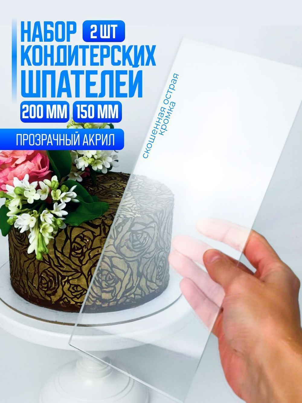 Шпатель кондитерский для выравнивания торта и крема малый и большой
