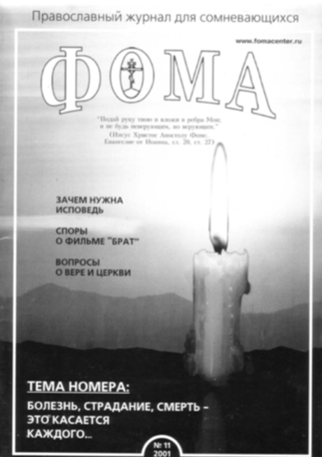 Журнал "Фома" № 11 за 2001г