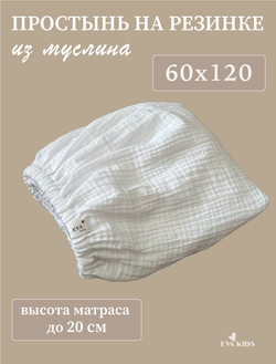 Простыни на резинке из муслина