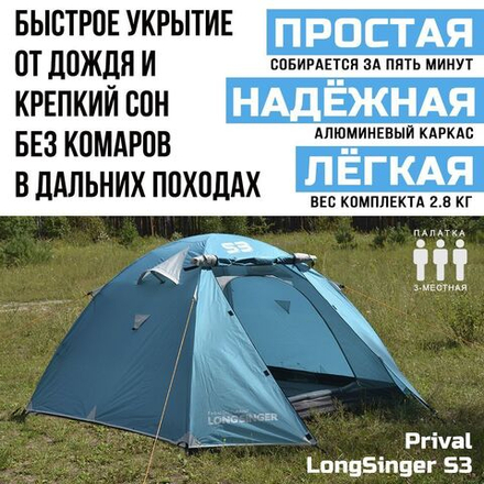 Палатка 3-местная трекинговая Prival LongSinger S3, голубой