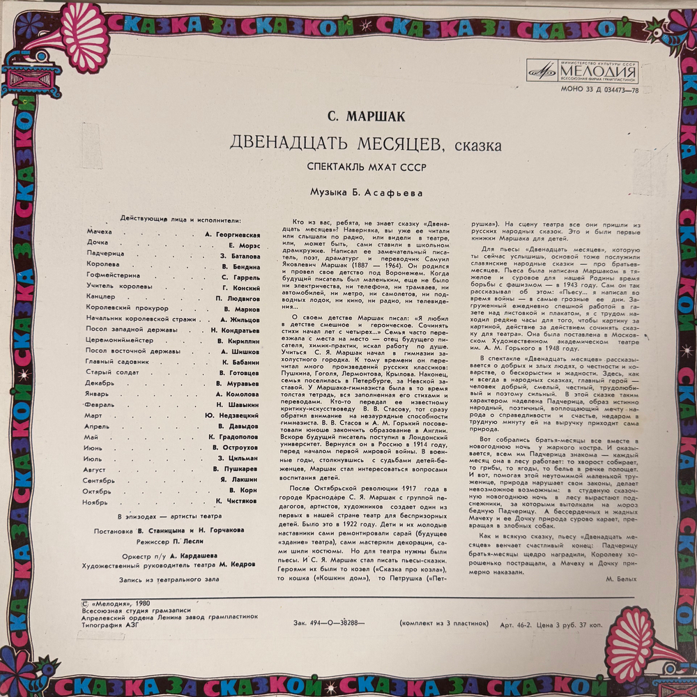 Виниловая пластинка Сказка Двенадцать Месяцев - С. Я. Маршак, МХАТ 3 LP (Мелодия)