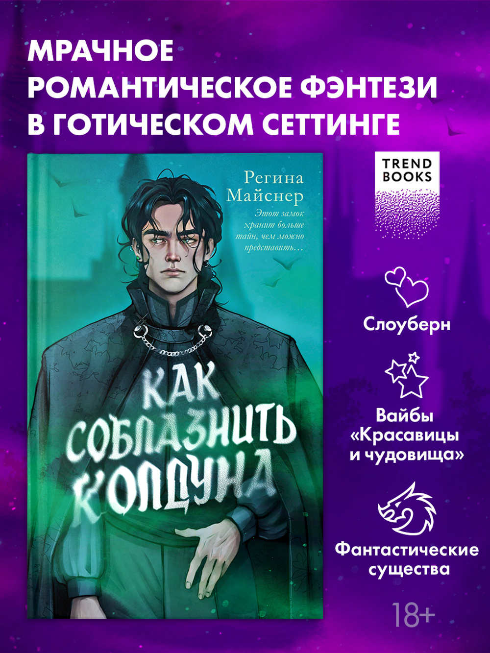 Как соблазнить колдуна