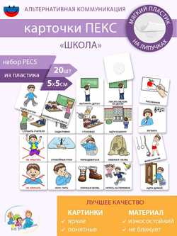 Набор карточек ПЕКС/PECS "Школа"