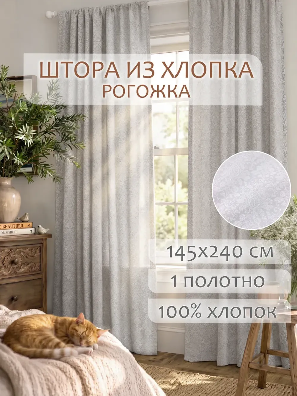 Штора из рогожки на кухню, для спальни, гостиной 145х240 1шт