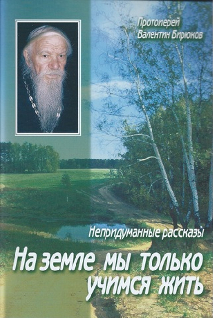 На земле мы только учимся жить (Данилов мужской м.) (Прот. В. Бирюков)