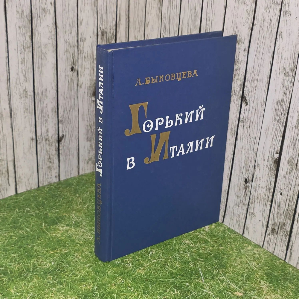 Горький в Италии. Быковцева Лидия Петровна