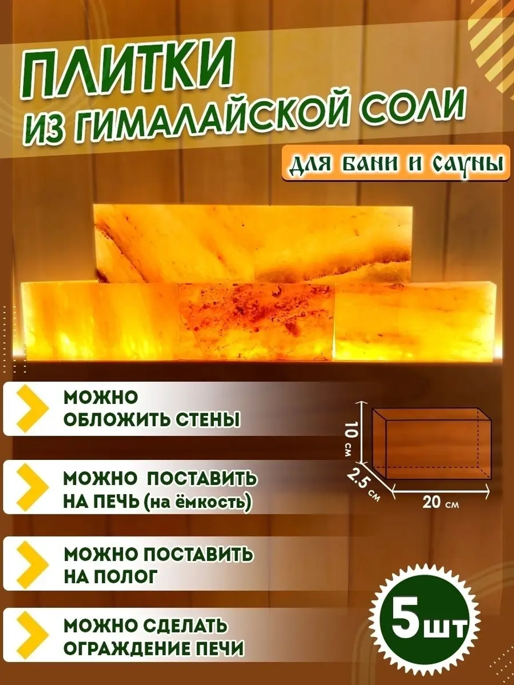 Соляной брекет для бани и сауны 5шт