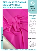 Ткань курточная Мембрана 10000/10000 Фуксия