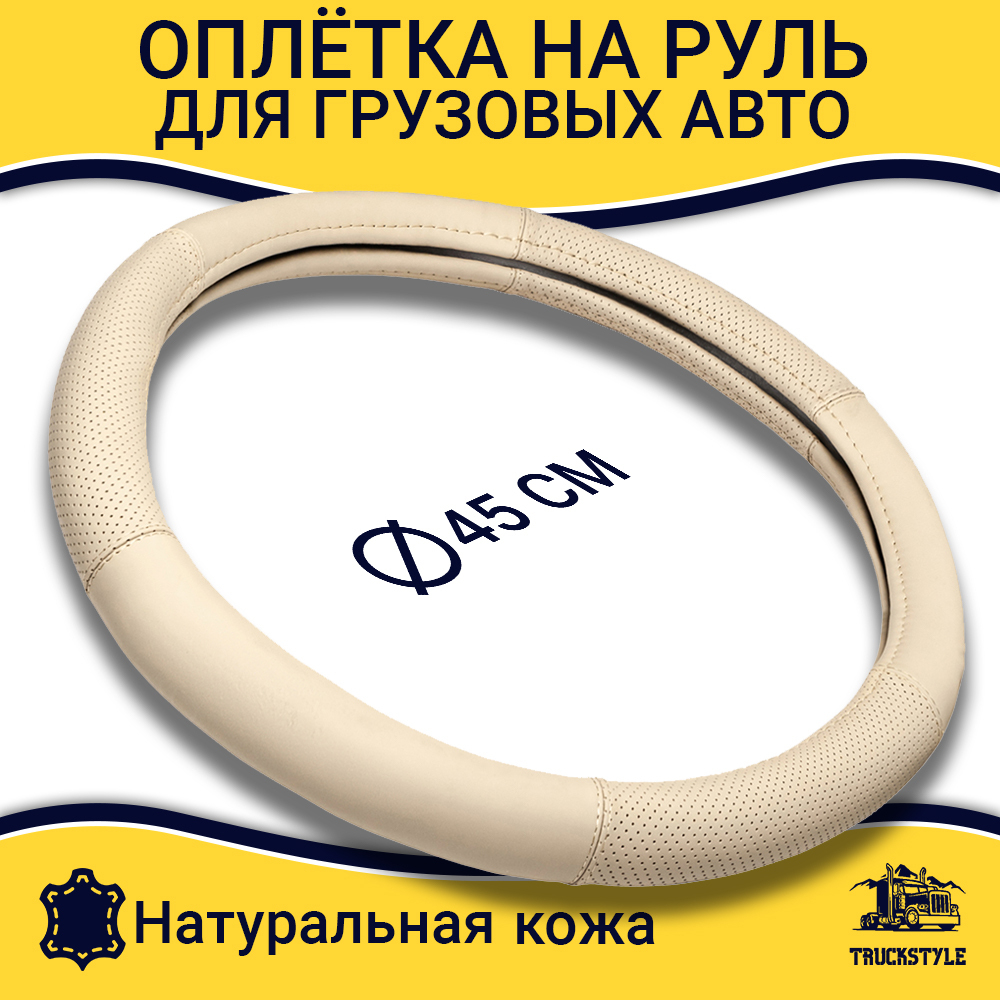 Оплетка на руль грузового автомобиля 45 см (натуральная кожа с перфорированными вставками, бежевый) [3809 Beige]