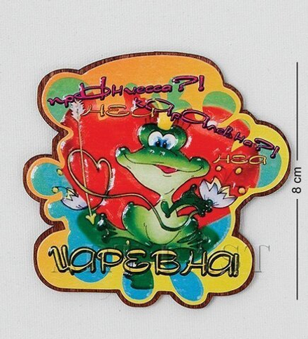 МТ- 950 Магнит «Прынцесса!Каралевна! Царевна!»