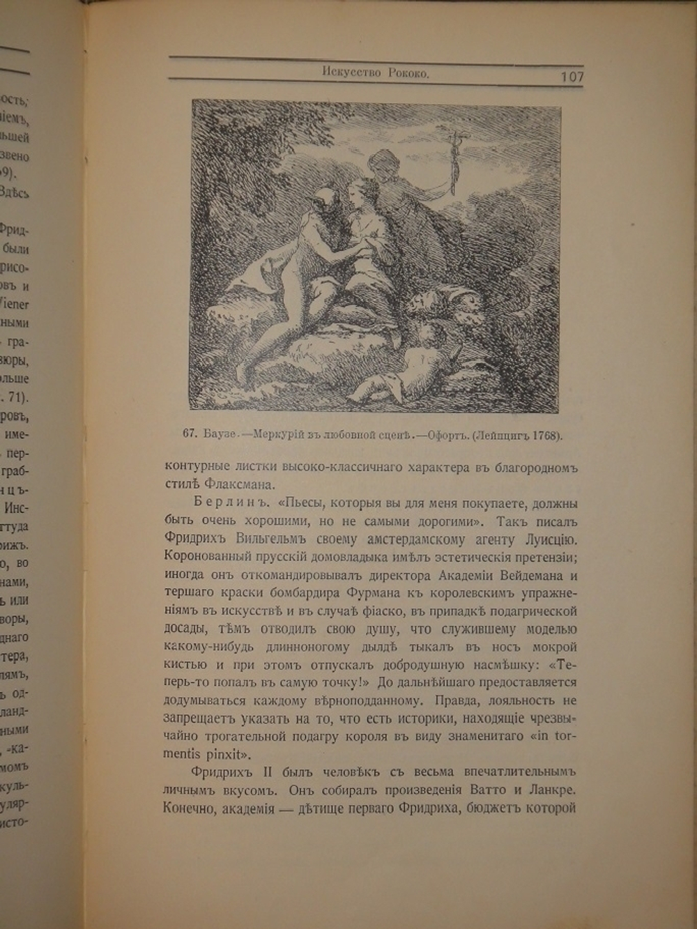 "Искусство Рококо. Французские и немецкие иллюстраторы восемнадцатого столетия". Д-р Вильгельм Гаузенштейн. 1914г.