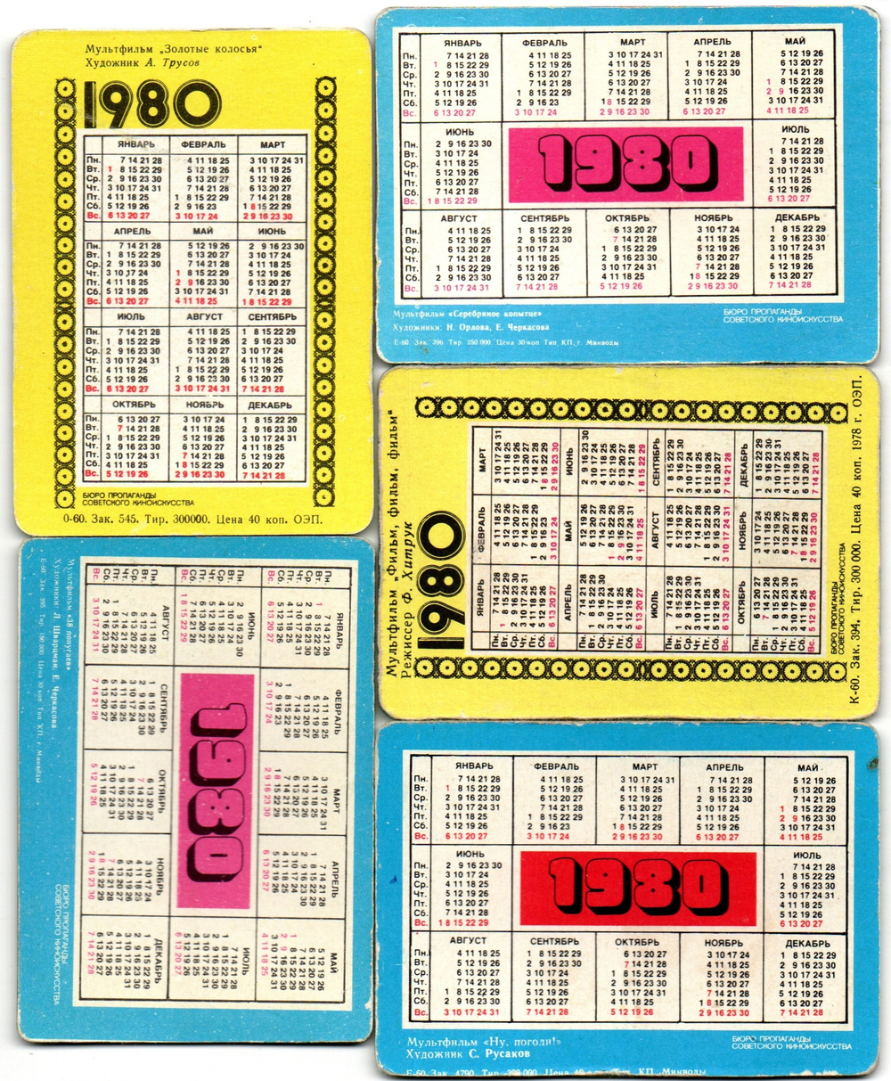 № 40 Набор из 5 стерео Календариков. Мультфильмы СССР 1980 г.