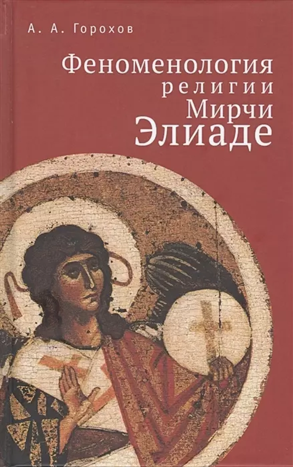 Феноменология религии Мирчи Элиаде