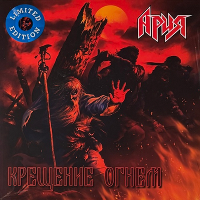Ария ‎– Крещение Огнем 2LP (Россия 2022г.) Blue