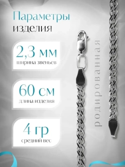 Цепочка Нонна серебряная родированная, ширина 2,3 мм