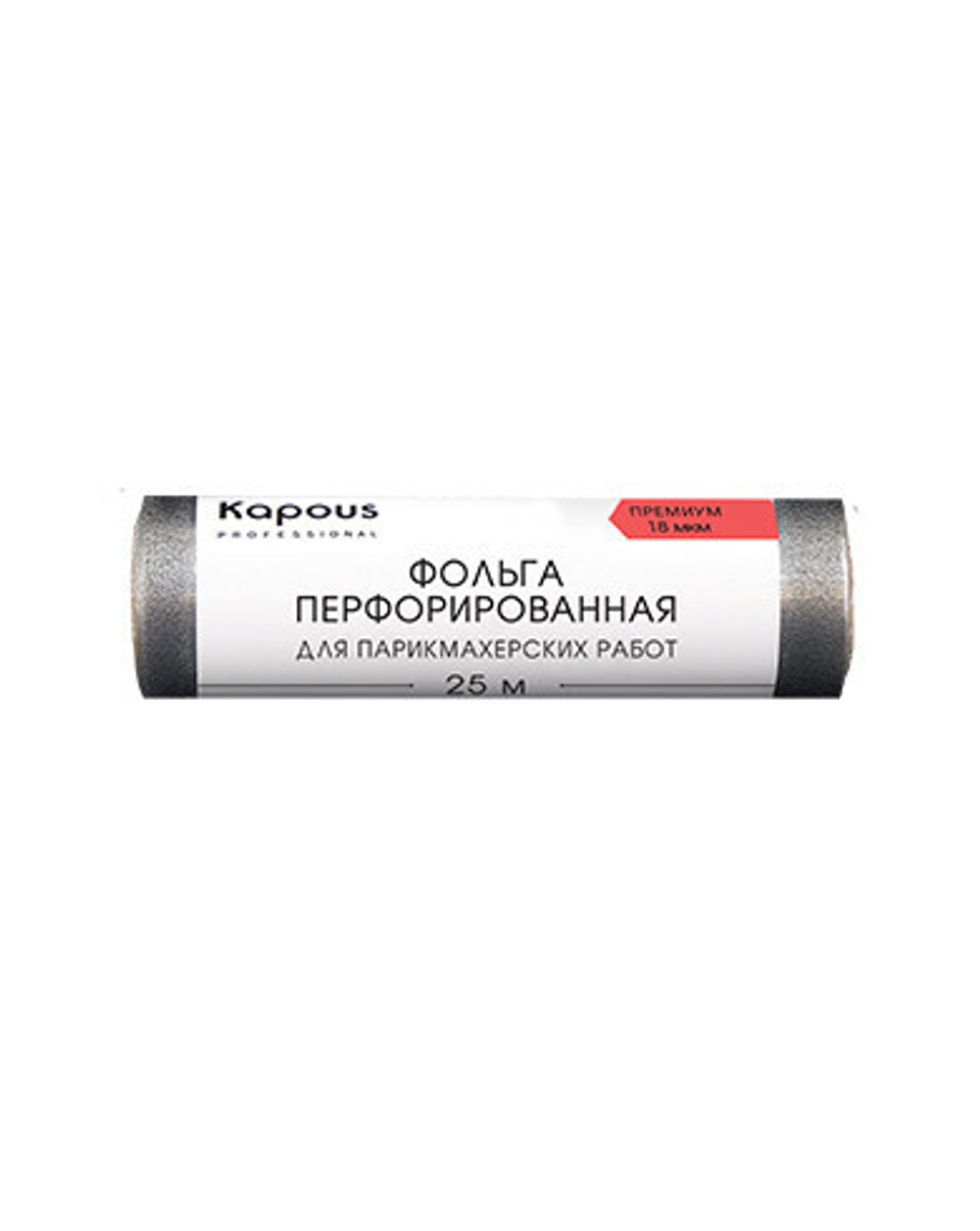 Фольга алюминиевая перфорир. для парикмахерских работ Kapous 18мкм 25м