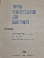книга " Теория относительности для миллионов '