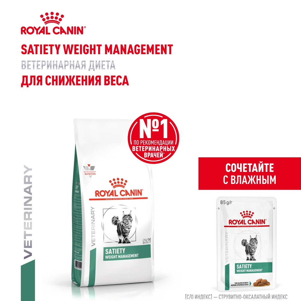 Royal Canin Satiety Weight Management Сэтайети Вейт Менеджмент Корм сухой полнорационный диета для взрослых кошек для снижения веса 350г