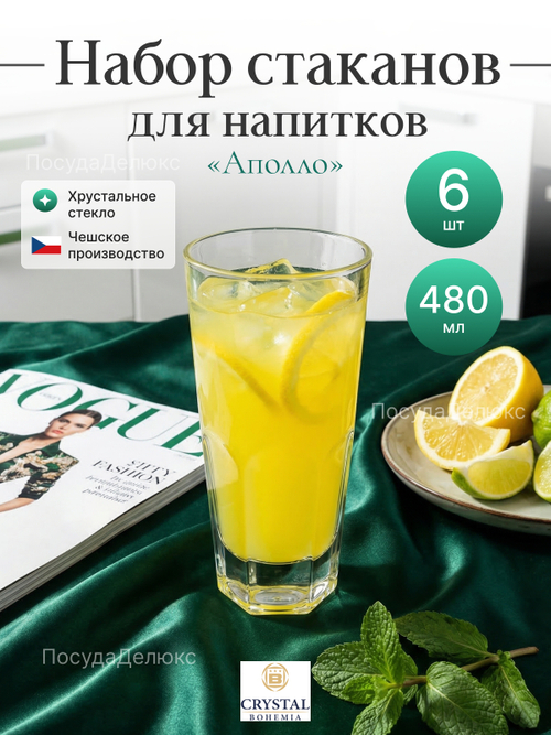 Набор стаканов  "Аполло" 480 мл 6 шт