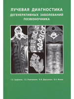Лучевая диагностика  дегенеративных заболеваний позвоночника 3-е излание
