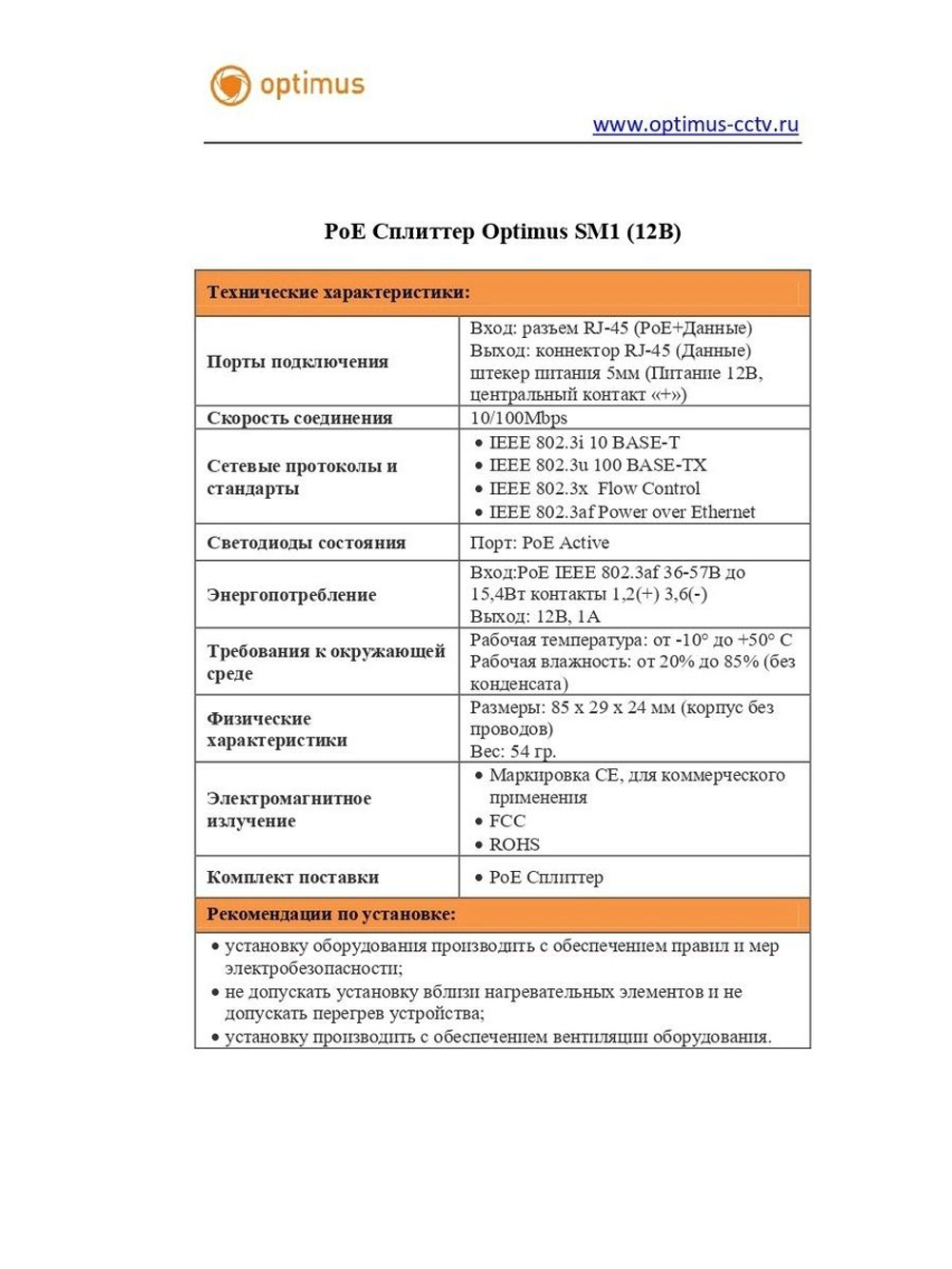 PoE Сплиттер Optimus SM1 (12B)