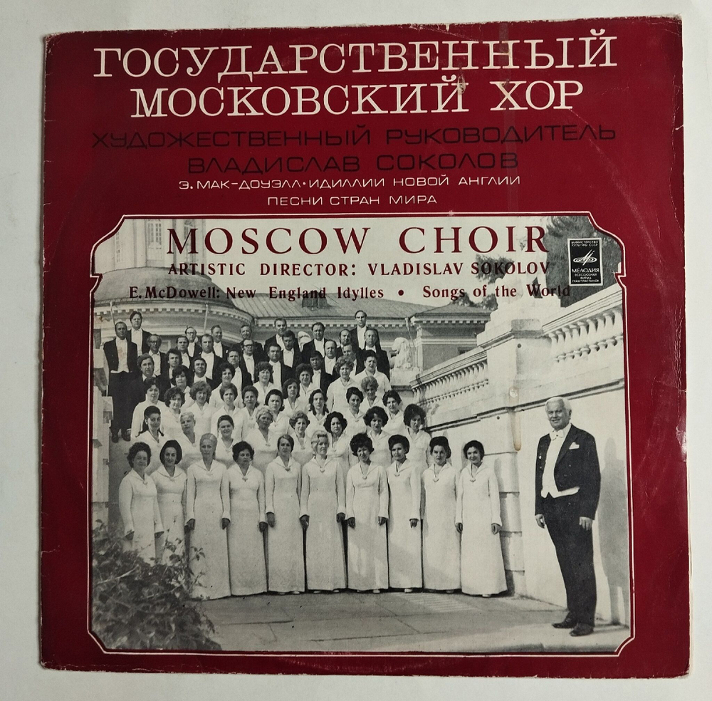 Винтажная виниловая пластинка LP Moscow Choir Государственный Московский Хор Э.Мак Доуэлл Идиллии Новой Англии Песни Стран Мира (СССР 1976)