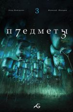 Набор Комиксов Предметы. Том 1-3